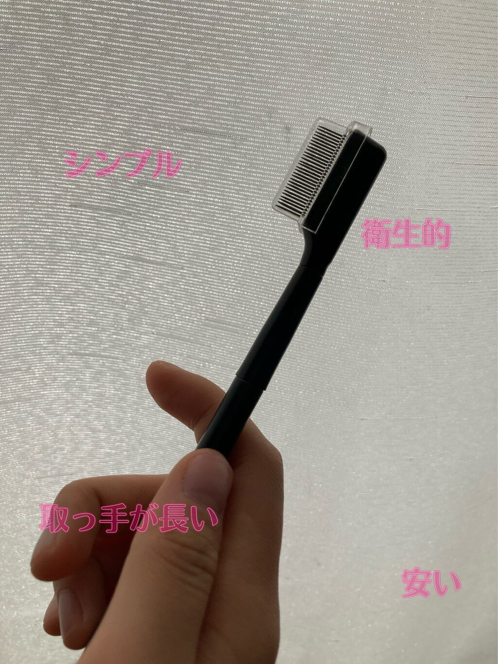 UR GLAM    EYELASH COMB/U R GLAM/メイクブラシを使ったクチコミ（1枚目）