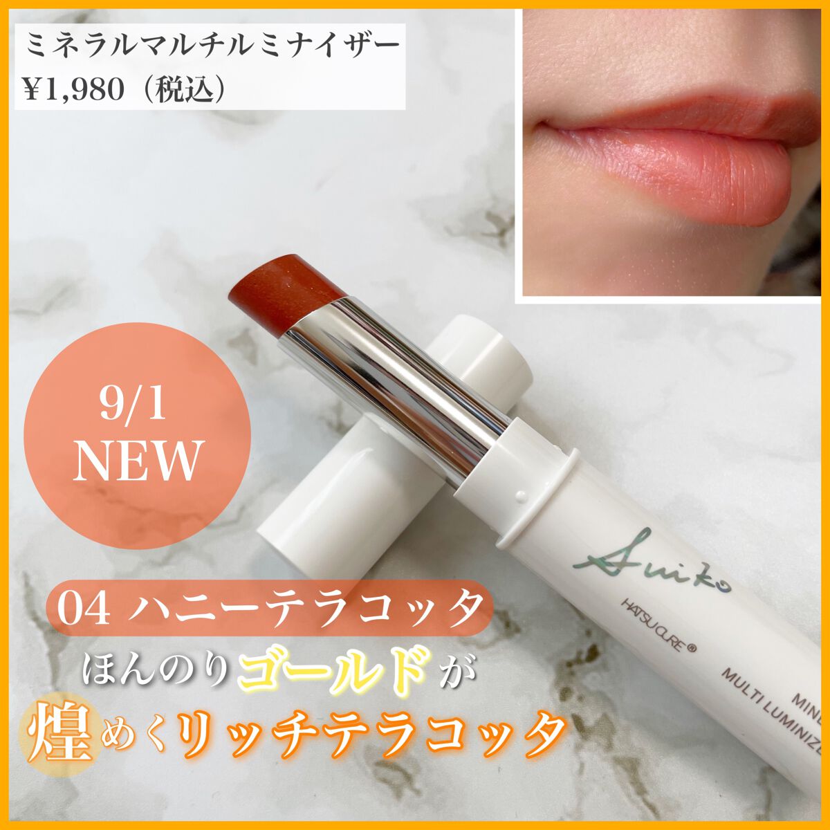 ミネラルマルチルミナイザー 04 ハニーテラコッタ/SUIKO HATSUCURE/スティックハイライトを使ったクチコミ（3枚目）