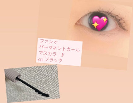 パーマネントカール マスカラ F(ボリューム)/FASIO/マスカラを使ったクチコミ(3枚目)