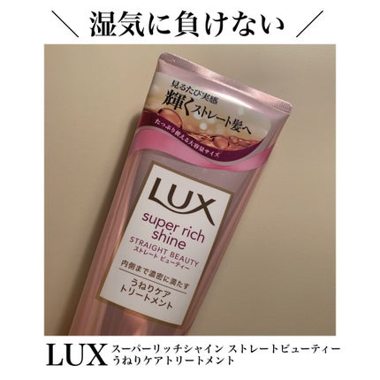 スーパーリッチシャイン ストレートビューティー うねりケアトリートメント/LUX/洗い流すヘアトリートメントを使ったクチコミ(1枚目)