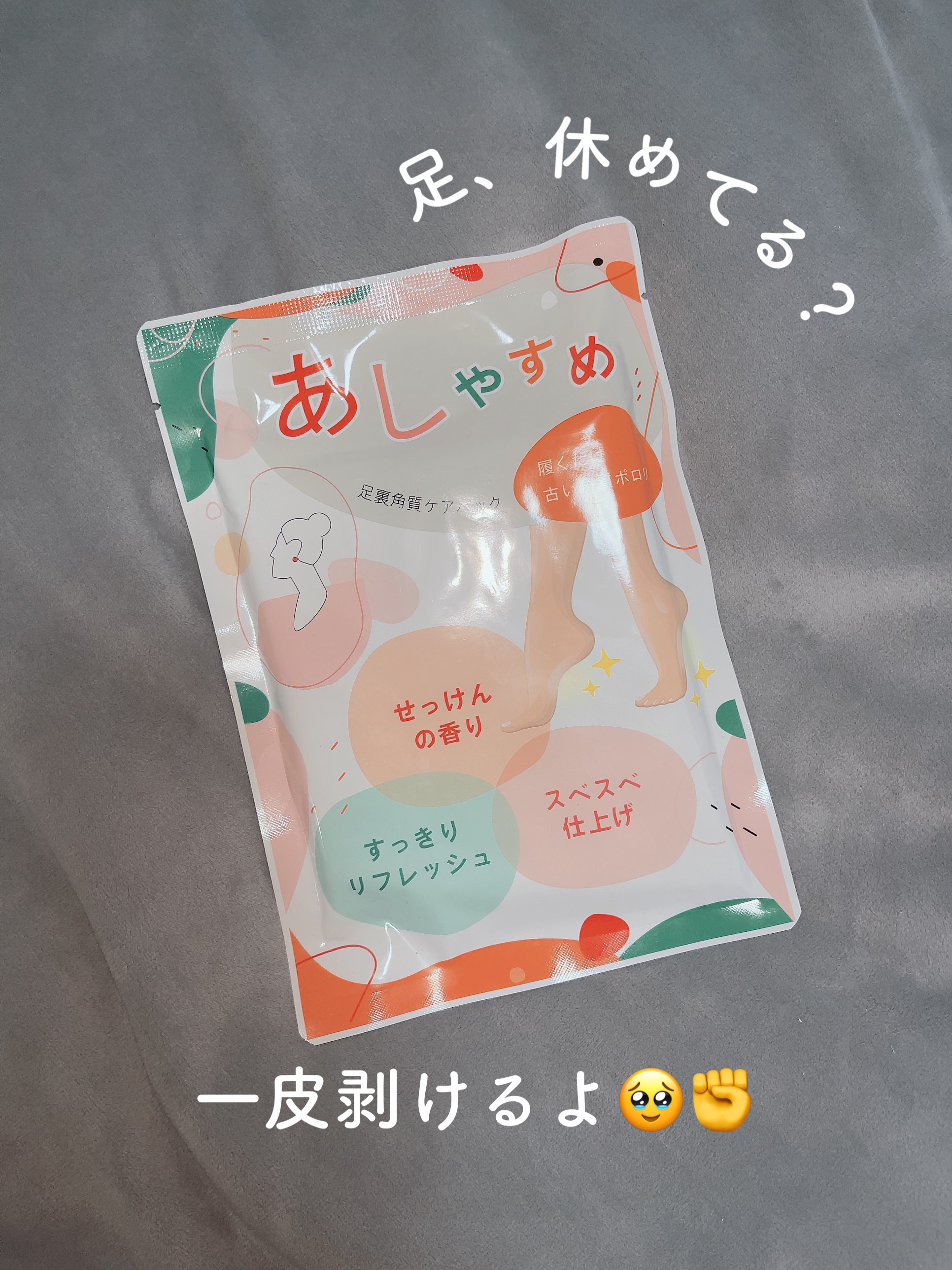あしやすめ 足裏角質ケアパック/鎌倉ライフ/レッグ・フットケアを使ったクチコミ（1枚目）