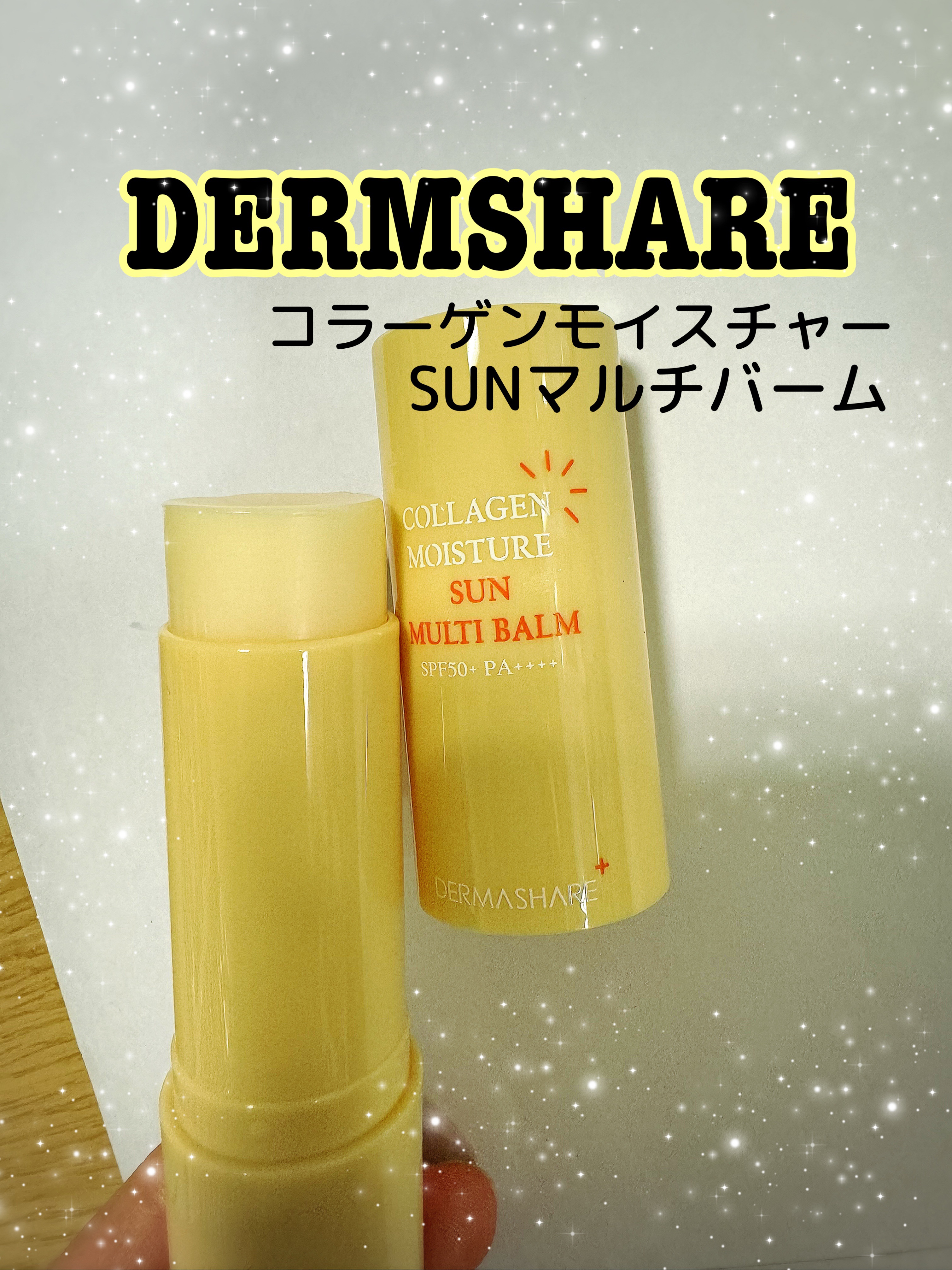 コラーゲンモイスチャーSUNマルチバーム/DERMASHARE/日焼け止めスティックを使ったクチコミ（1枚目）