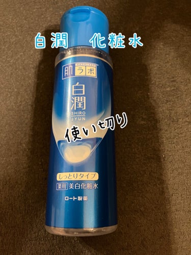 白潤 薬用美白化粧水(しっとりタイプ)/肌ラボ/化粧水を使ったクチコミ（1枚目）