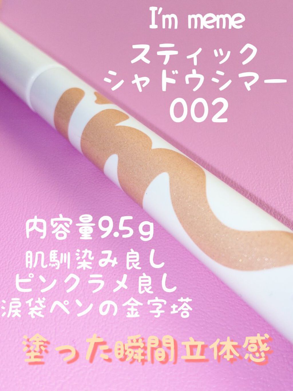 アイムスティックシャドウシマー/i’m meme/スティックアイシャドウを使ったクチコミ（2枚目）
