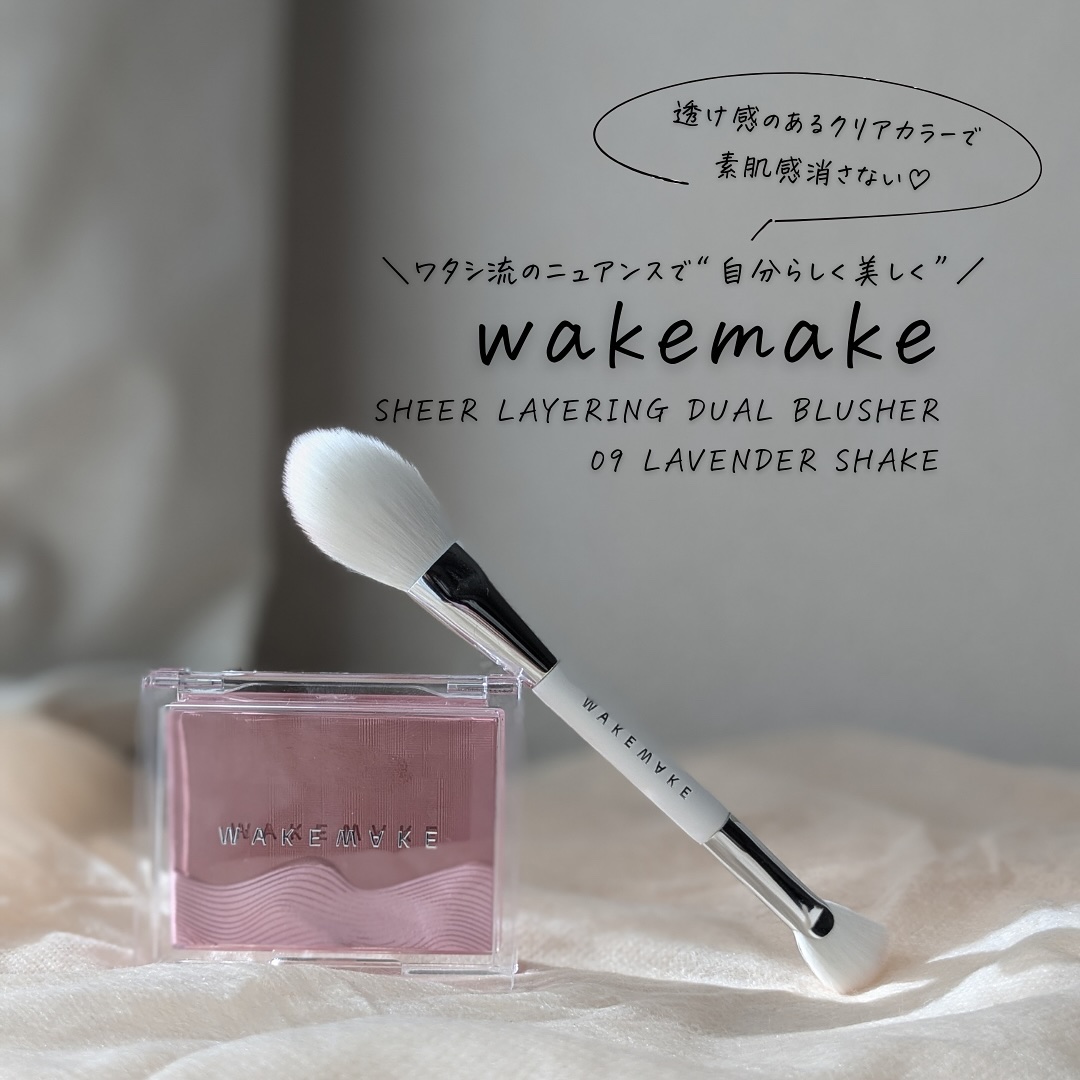 シアーレイヤリングデュアルブラッシャー/wakemake/パウダーチークを使ったクチコミ（1枚目）
