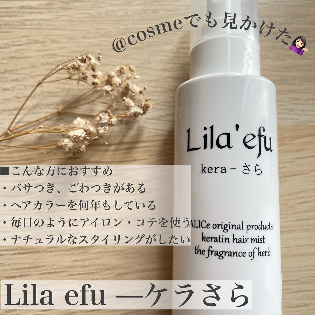 ケラさら/Lila efu/ヘアミストを使ったクチコミ（1枚目）