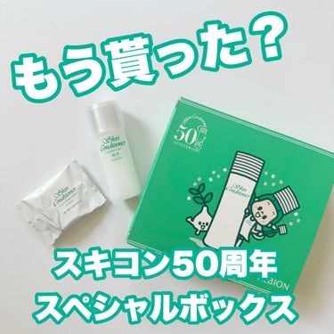 ALBION  薬用スキンコンディショナーエッセンシャル Nのクチコミ「アルビオンのベストセラー化粧水「スキンコンディショナー」“スキコン”は今年50周年を迎えるそう.....」（1枚目）