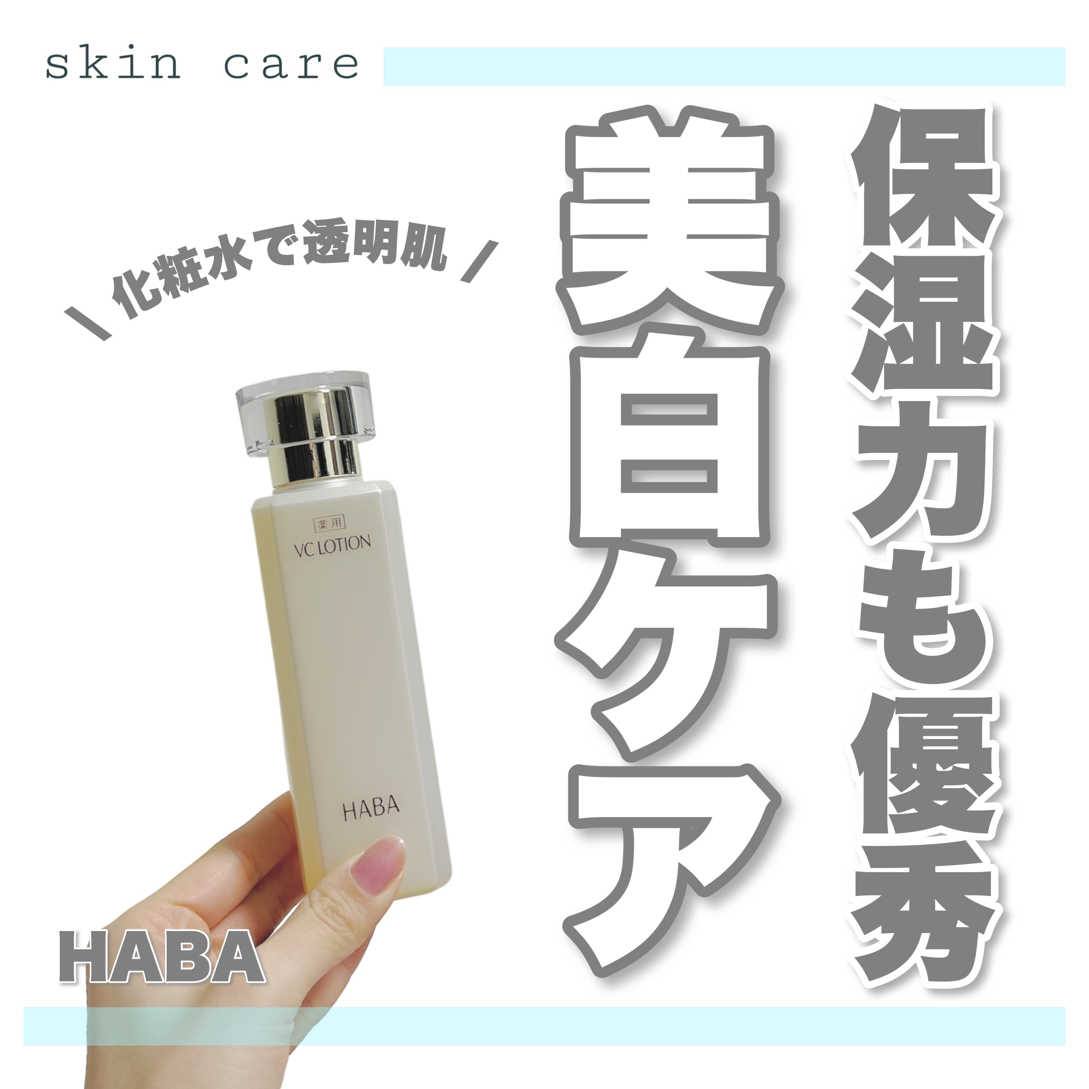 薬用VC ローション/HABA/化粧水を使ったクチコミ（1枚目）