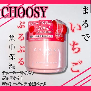 みなさんこんにちは、NNNです🍓
今回はCHOOSYさんから、「CHOOSY moistグッドナイトジェリーパック」をいただきました。
使い方のポイントをお伝えします！

ーーーーーーーーーーーーーーー