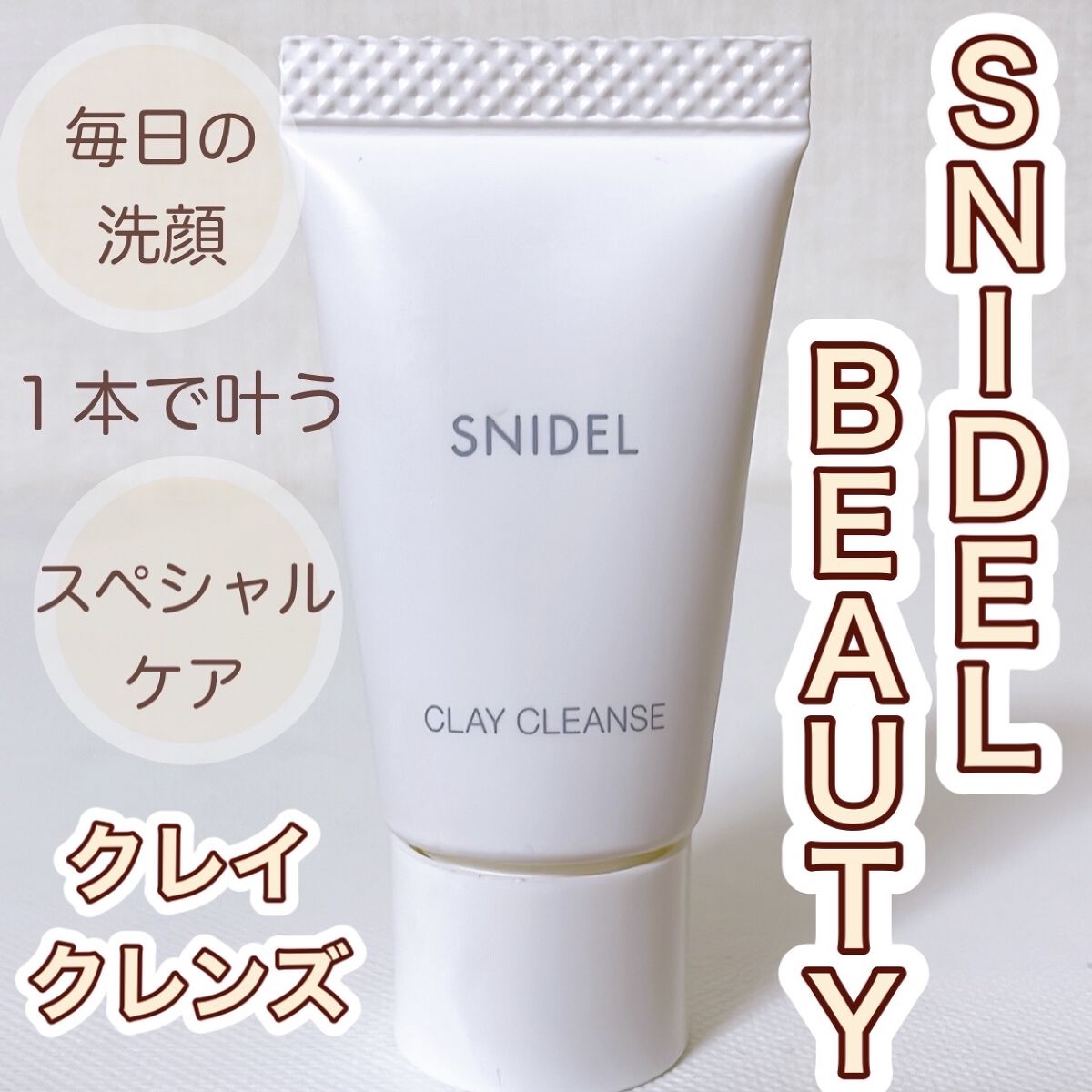 クレイ クレンズ/SNIDEL BEAUTY/その他洗顔料を使ったクチコミ（1枚目）