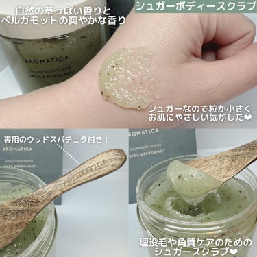 SUGAR BODY SCRUB 　BASIL&BERGAMOT/AROMATICA/ボディスクラブを使ったクチコミ（2枚目）