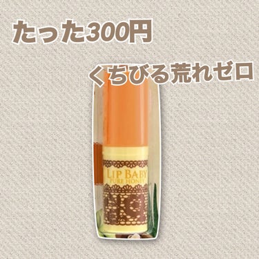 メンソレータム リップベビーナチュラル 無香料のクチコミ「このリップクリーム１つで荒れ知らず！

夏の冷房で唇が乾燥していませんか？
このリップベビーナ.....」（1枚目）