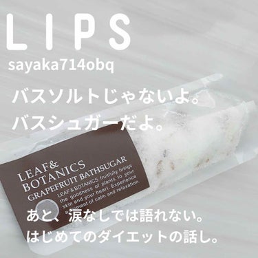 清香(さや蔵゜д゜)ﾎｽｨ on LIPS 「皆さまおはようございます。#LEAF＆BOTANICS#バスシ..」（1枚目）