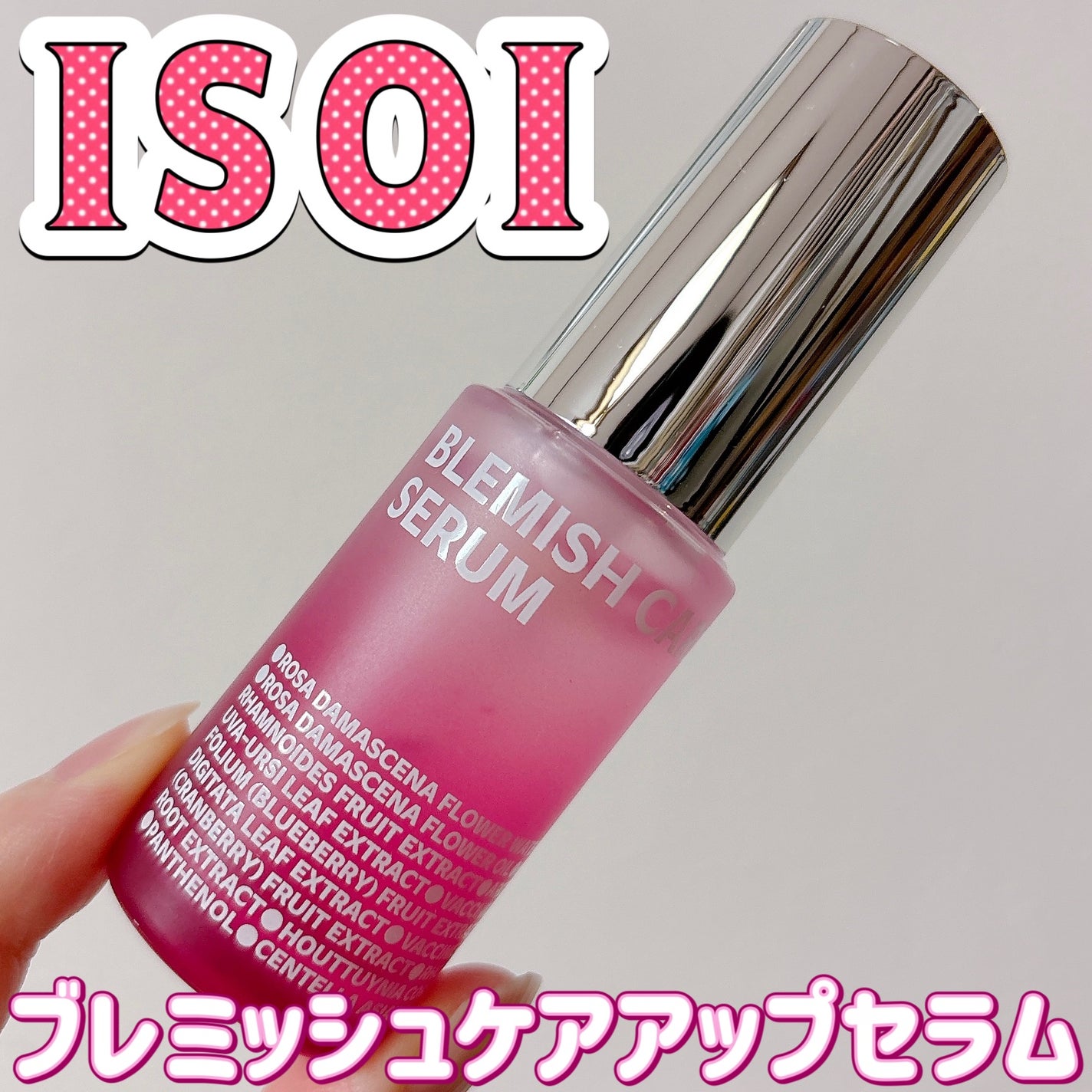 ブレミッシュケアアップ セラム/ISOI/美容液を使ったクチコミ(1枚目)