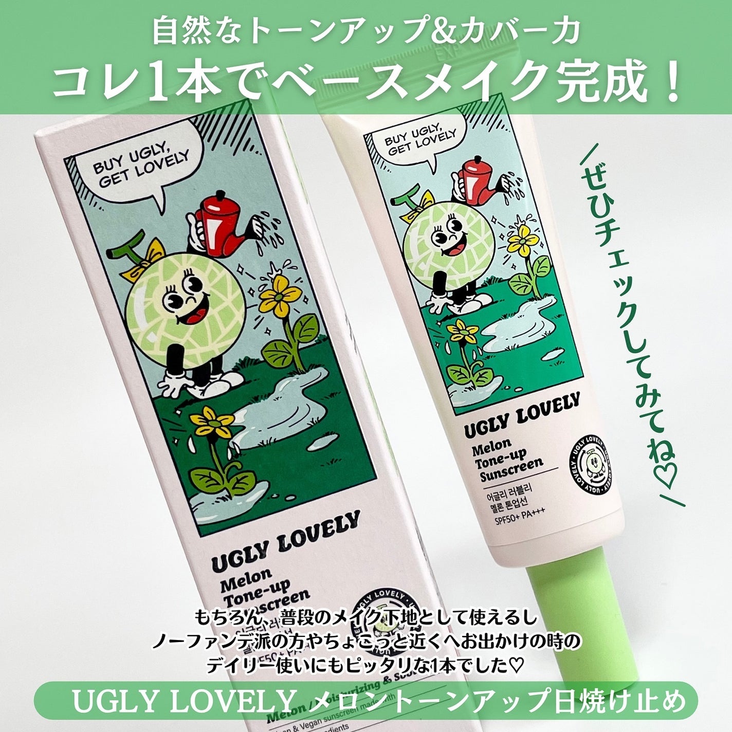 メロントーンアップ日焼け止め/UGLY LOVELY/日焼け止めローションを使ったクチコミ(4枚目)