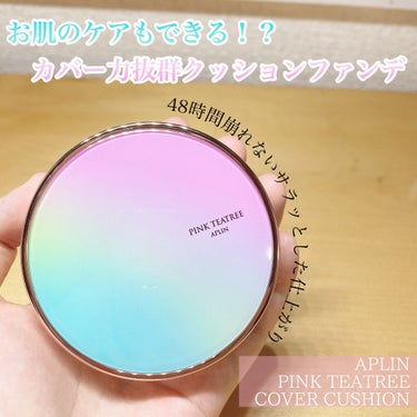 #APLIN  #アプリン
#PINKTEATREECOVERCUSHION
#ピンクティーツリーカバークッション
税込2,390円

 APLIN様からのお話を頂いてお試ししてみました！
 ありがとう