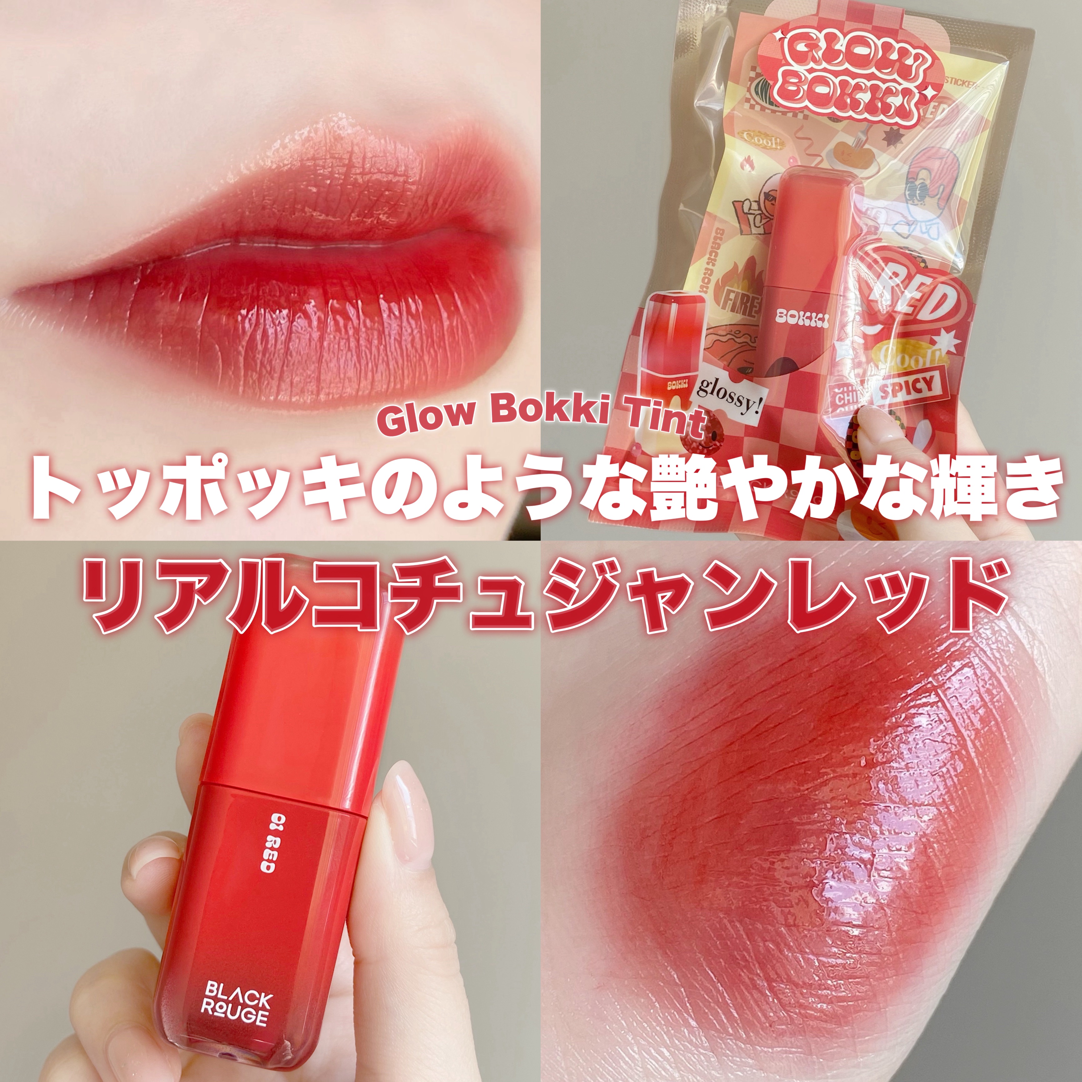 グローポッキーティント/BLACK ROUGE/リップティントを使ったクチコミ（1枚目）