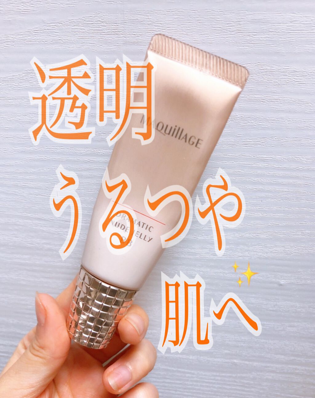 ドラマティック ヌードジェリーBB/マキアージュ/BBクリームを使ったクチコミ(1枚目)