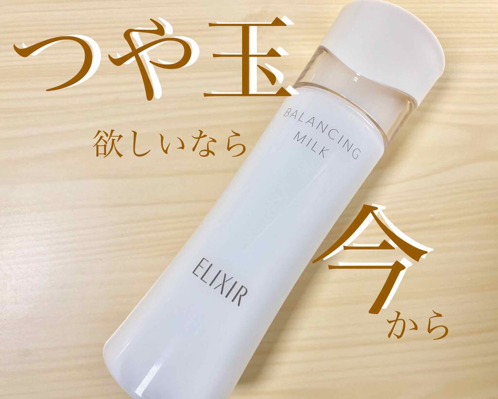 エリクシール ルフレ バランシング ミルク II/エリクシール/乳液を使ったクチコミ(1枚目)
