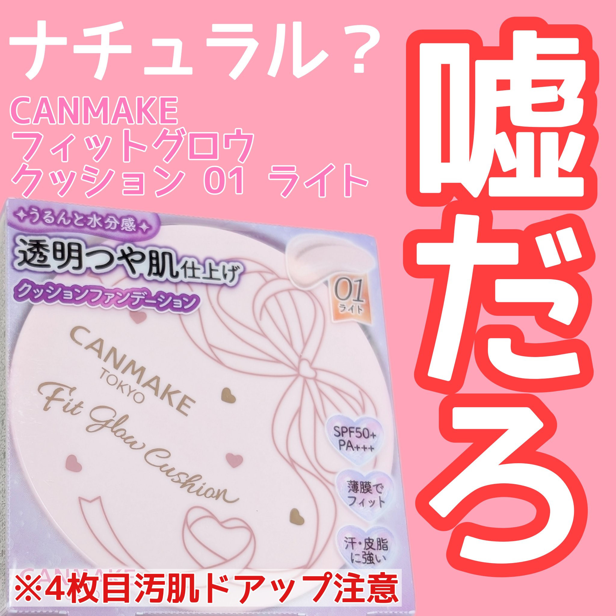 フィットグロウクッション 01 ライト/キャンメイク/クッションファンデーションを使ったクチコミ（1枚目）