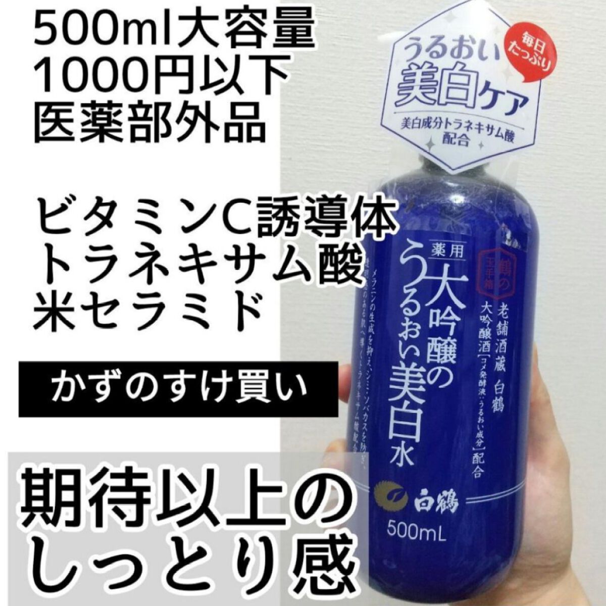白鶴 うるおい美白水 500mL 5本セット トラネキサム酸 廃盤 美品 白鶴 薬用 大吟醸のうるおい美白水｜鶴の玉手箱の口コミ - 500ml大容量