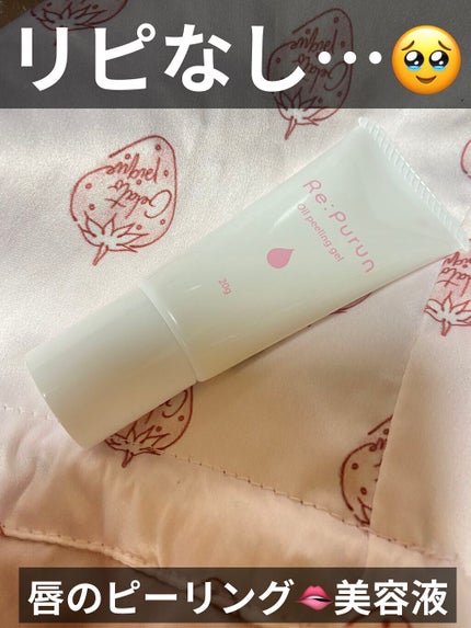 ロイ on LIPS 「正直言ってリピなしな唇ピーリング美容液💋150円の破格で購入!..」(1枚目)