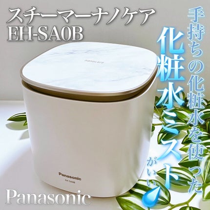スチーマー ナノケア EH-SA0B/Panasonic/美顔器・マッサージを使ったクチコミ(1枚目)
