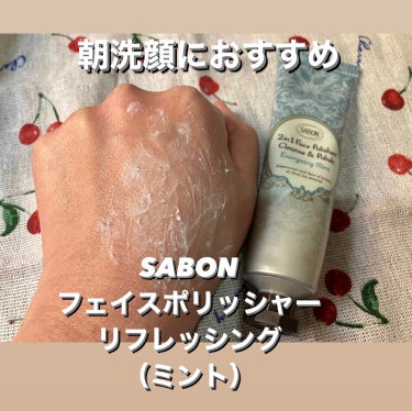 フェイスポリッシャー リフレッシング（ミント）/SABON/スクラブ・ゴマージュを使ったクチコミ（1枚目）