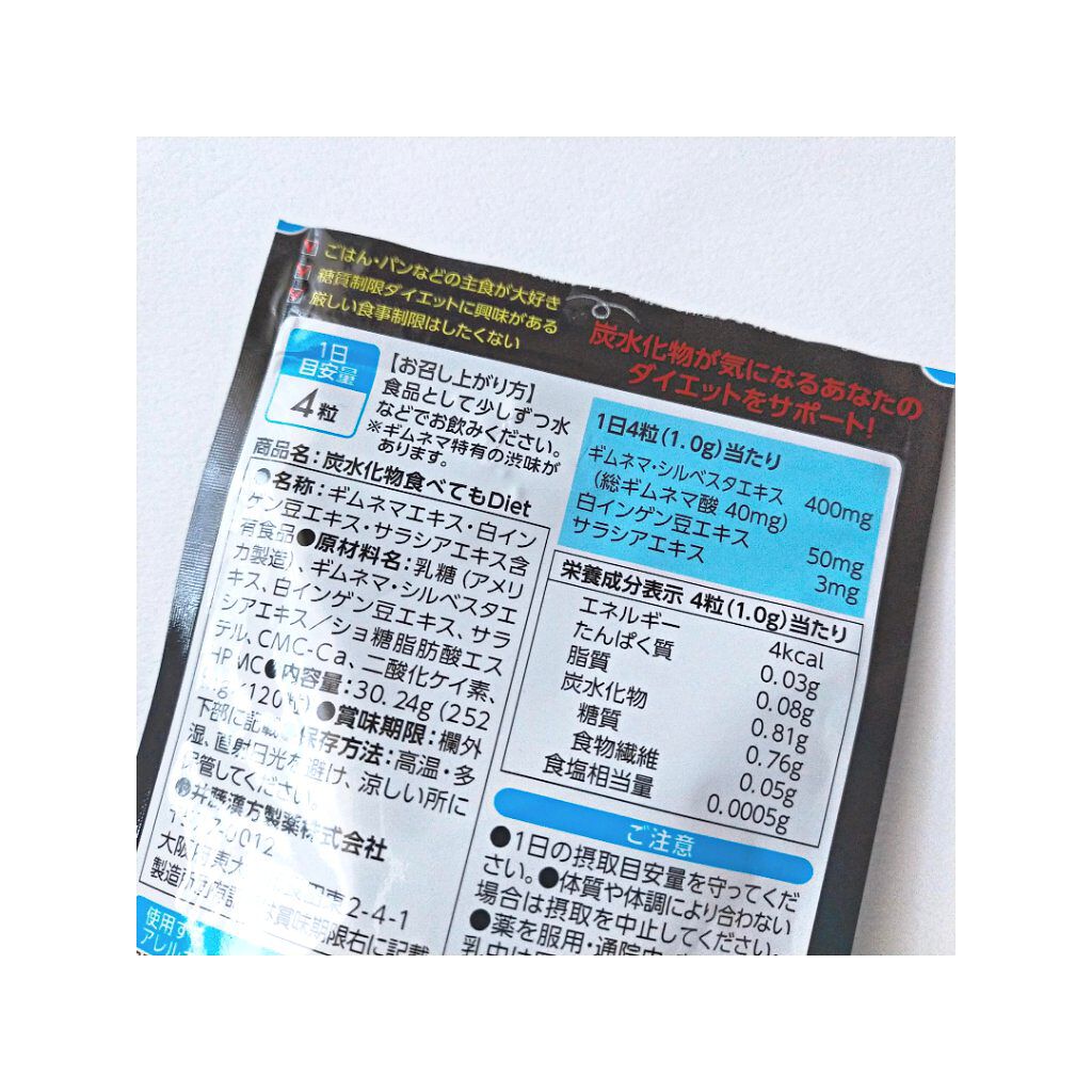 炭水化物 食べてもDiet/井藤漢方製薬/ボディサプリメントを使ったクチコミ（3枚目）