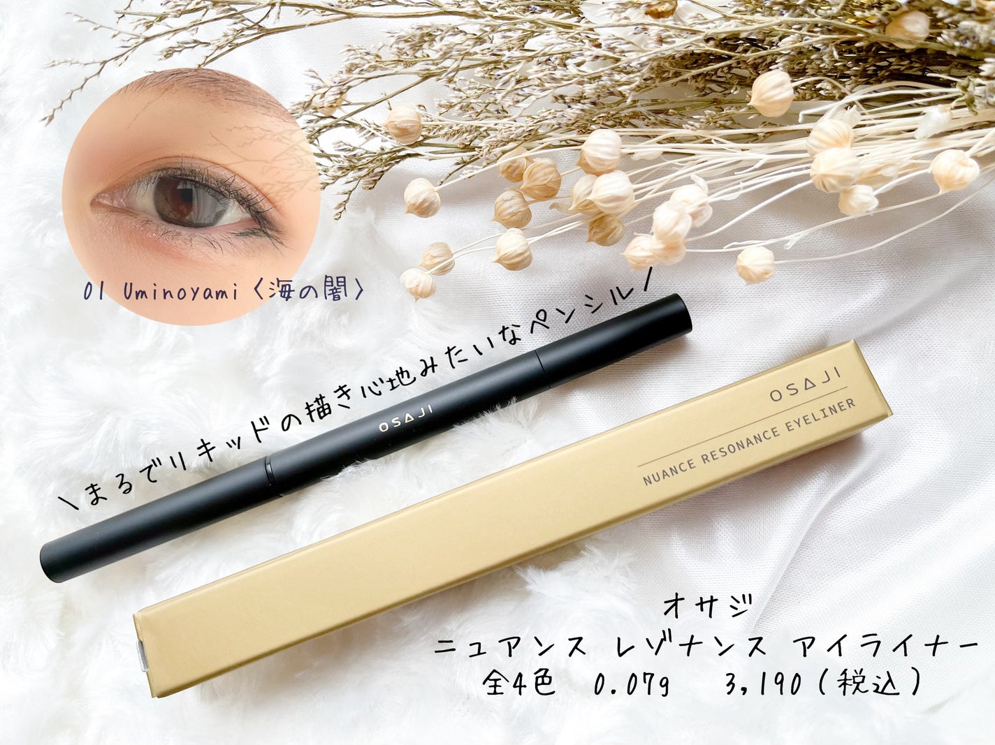 オサジ ニュアンス レゾナンス アイライナー/OSAJI/ペンシルアイライナーを使ったクチコミ(1枚目)