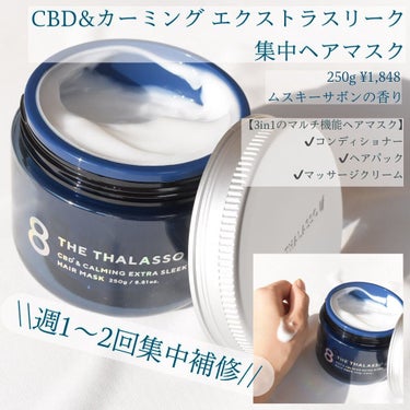 エイトザタラソ ユー CBD＆カーミング エクストラスリーク 集中ヘアマスク/エイトザタラソ/洗い流すヘアトリートメントを使ったクチコミ（3枚目）