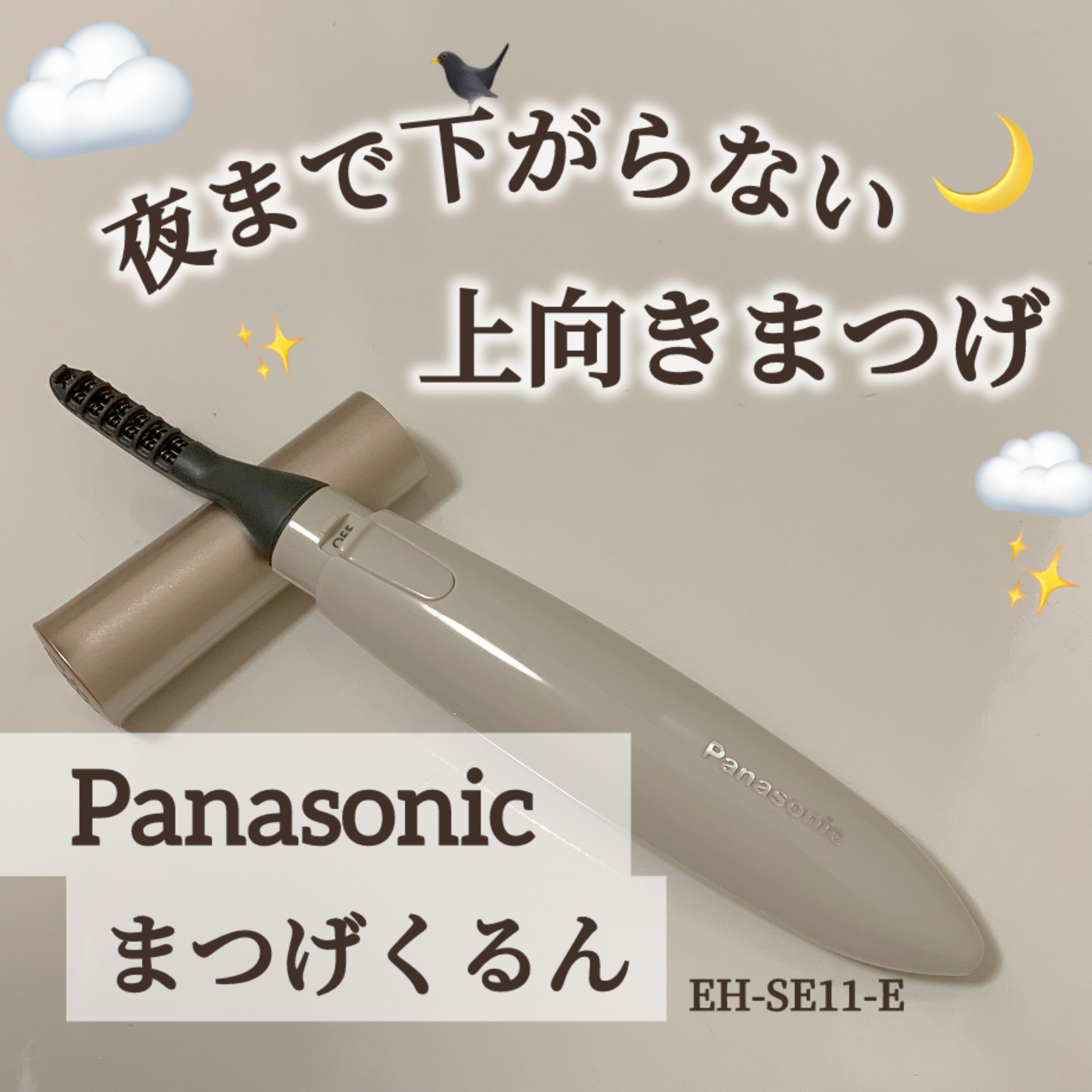 まつげくるん ナチュラルカール EH-SE11/Panasonic/ホットビューラーを使ったクチコミ（1枚目）