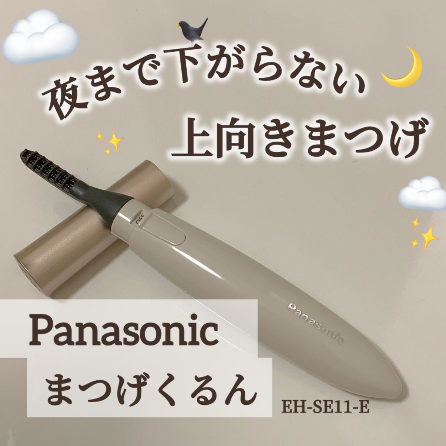 まつげくるん ナチュラルカール EH-SE11/Panasonic/ホットビューラーを使ったクチコミ(1枚目)