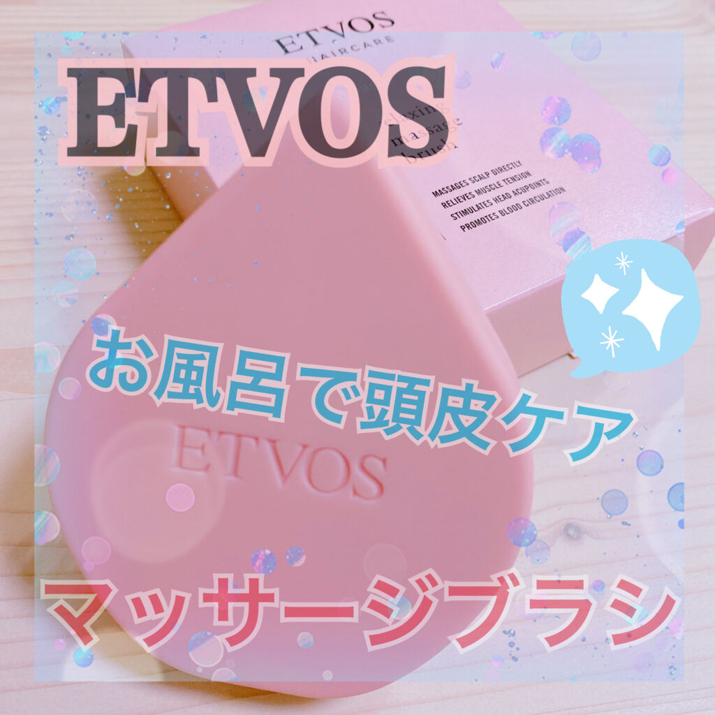 リラクシングマッサージブラシ/エトヴォス/スカルプブラシを使ったクチコミ（1枚目）