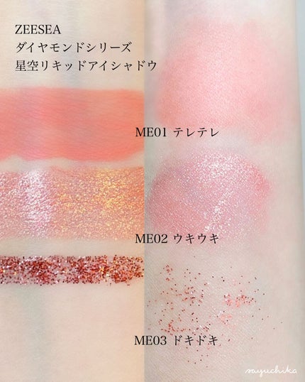 ダイヤモンドシリーズ 星空リキッドアイシャドウ/ZEESEA/リキッドアイシャドウを使ったクチコミ(2枚目)