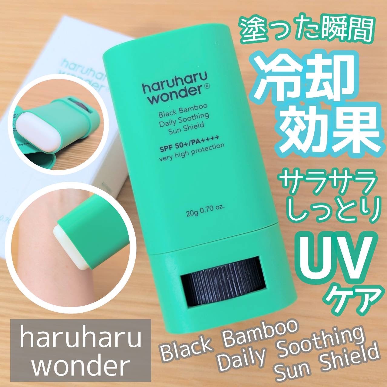 ブラックバンブーデイリー スージングサンシールド 20g SPF 50+/PA++++/haruharu wonder/日焼け止めスティックを使ったクチコミ(1枚目)