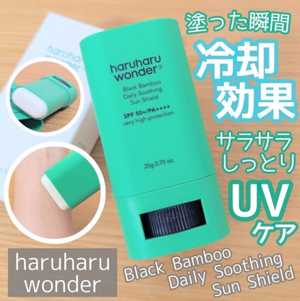 ブラックバンブーデイリー スージングサンシールド 20g SPF 50+/PA++++/haruharu wonder/日焼け止めスティックを使ったクチコミ(1枚目)