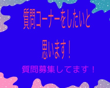 ♯質問募集


みんな質問お願いします！

質問がたまったら、答えを投稿します🙇‍♀️

・答えられるのだけ答えます。