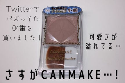 シェーディングパウダー/キャンメイク/シェーディングを使ったクチコミ(1枚目)