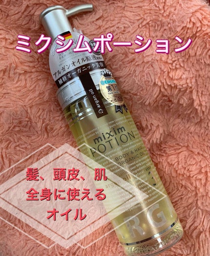 アルガン美容オイル/mixim POTION/ボディオイルを使ったクチコミ(1枚目)