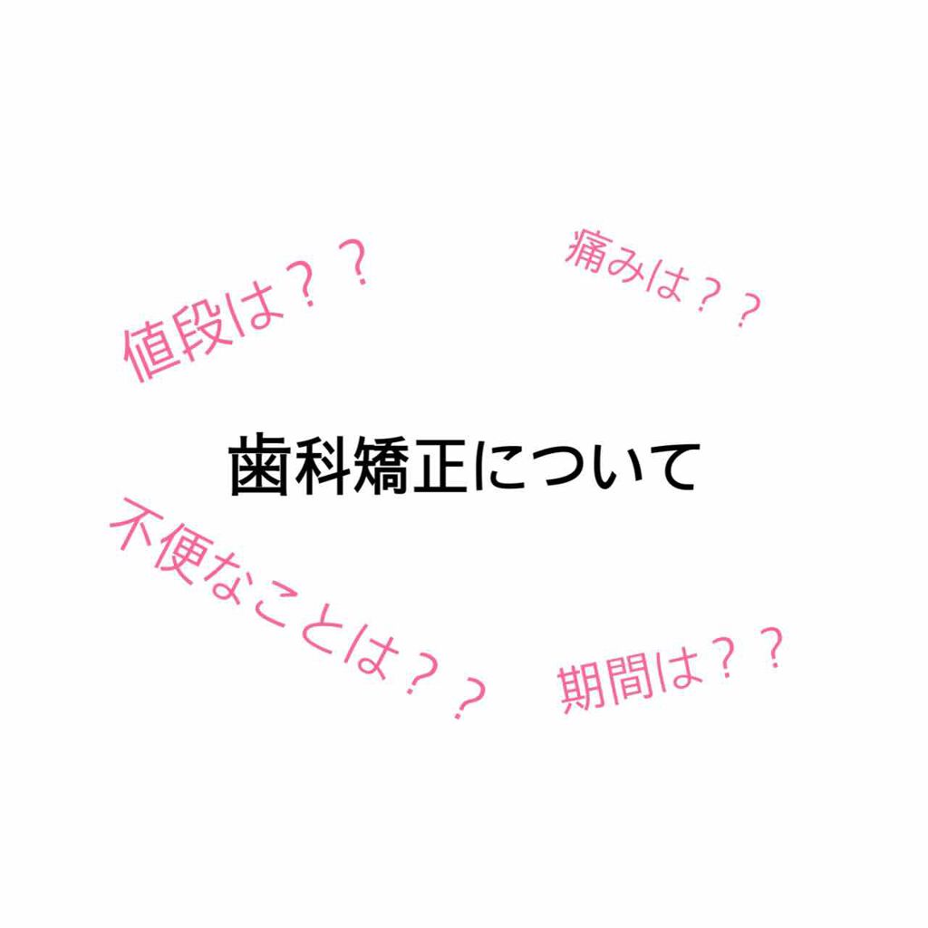 しらす on LIPS 「歯科矯正について!!約2年間の矯正が終了したのでできるだけわか..」(1枚目)
