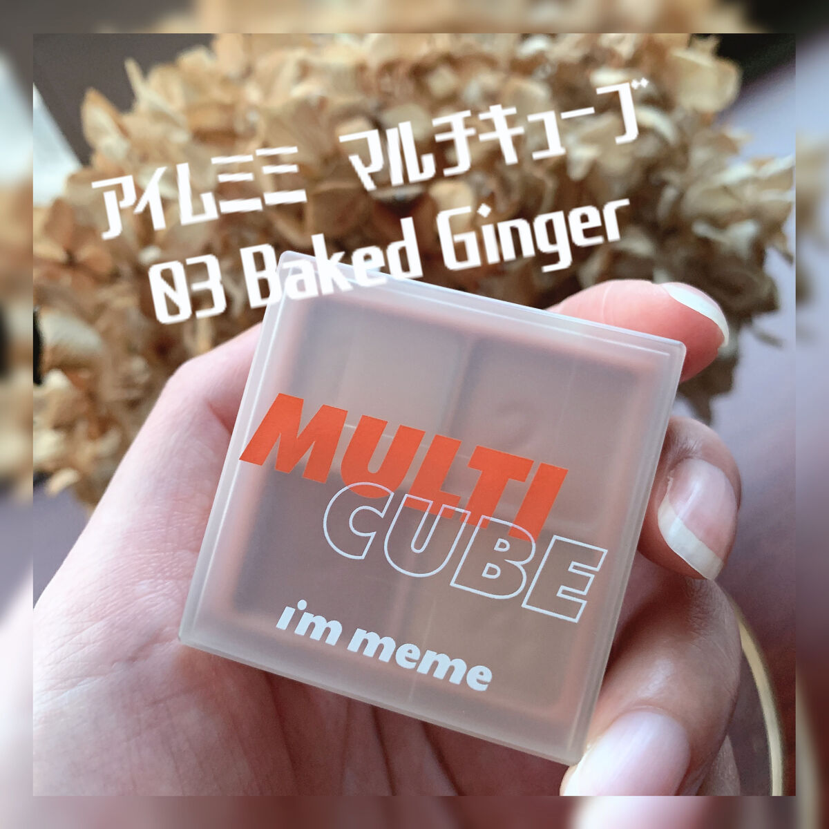 アイムマルチキューブ｜i'm memeの人気色を比較 アイムミミ マルチキューブ 03 Baked Ginger by  pansan(乾燥肌/40代前半) LIPS