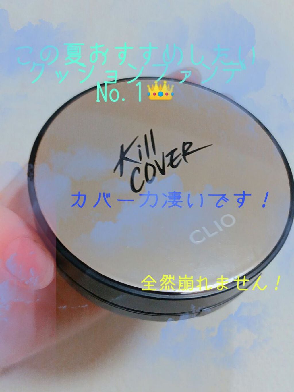 キル カバー ファンウェア クッション エックスピー/CLIO/クッションファンデーションを使ったクチコミ(1枚目)