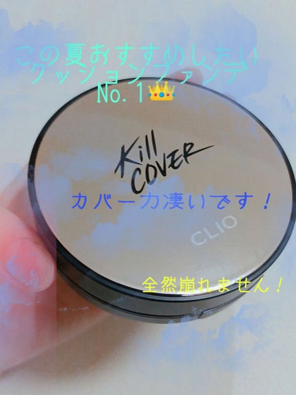 キル カバー ファンウェア クッション エックスピー/CLIO/クッションファンデーションを使ったクチコミ(1枚目)