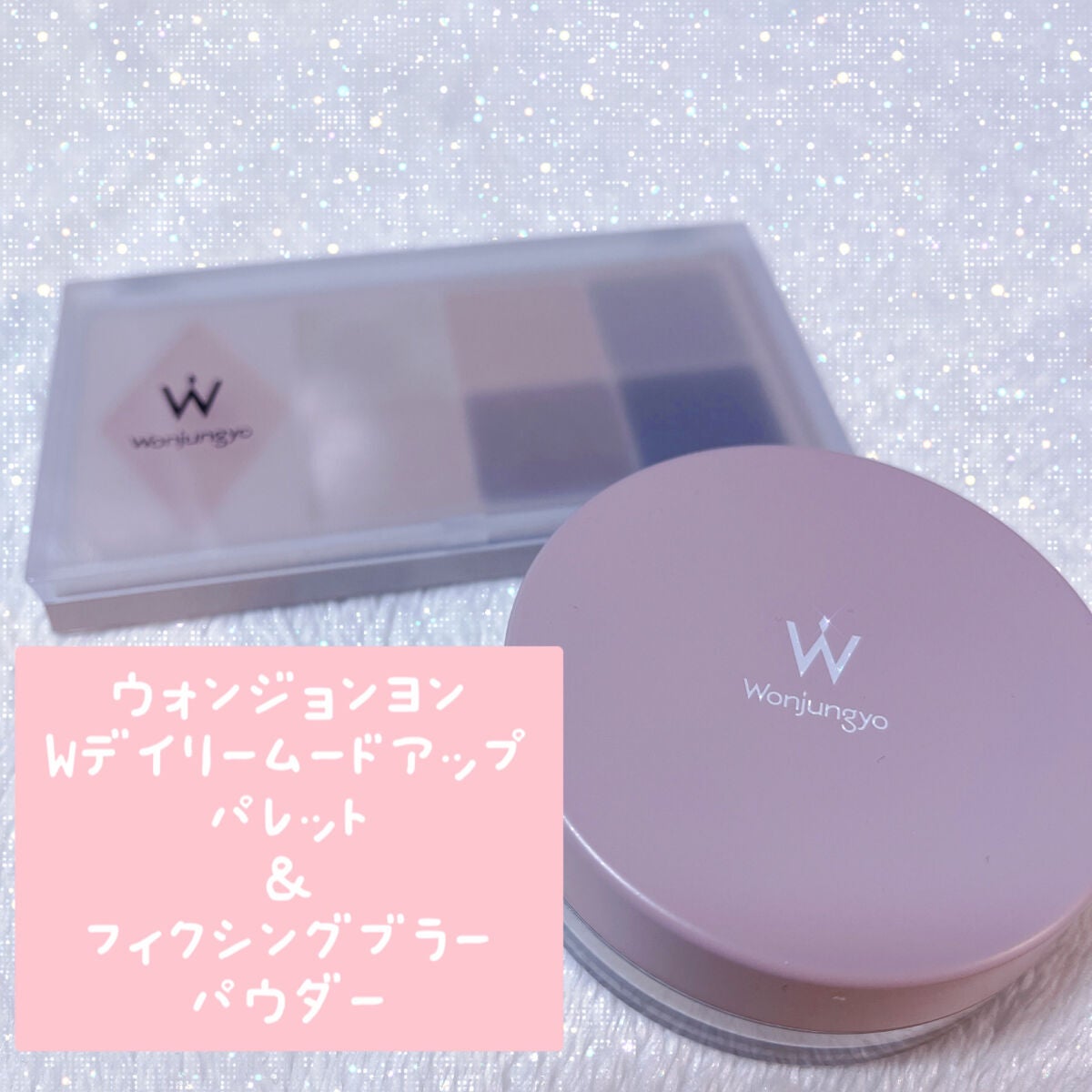 ウォンジョンヨ フィクシングブラーパウダー N/Wonjungyo/ルースパウダーを使ったクチコミ(1枚目)