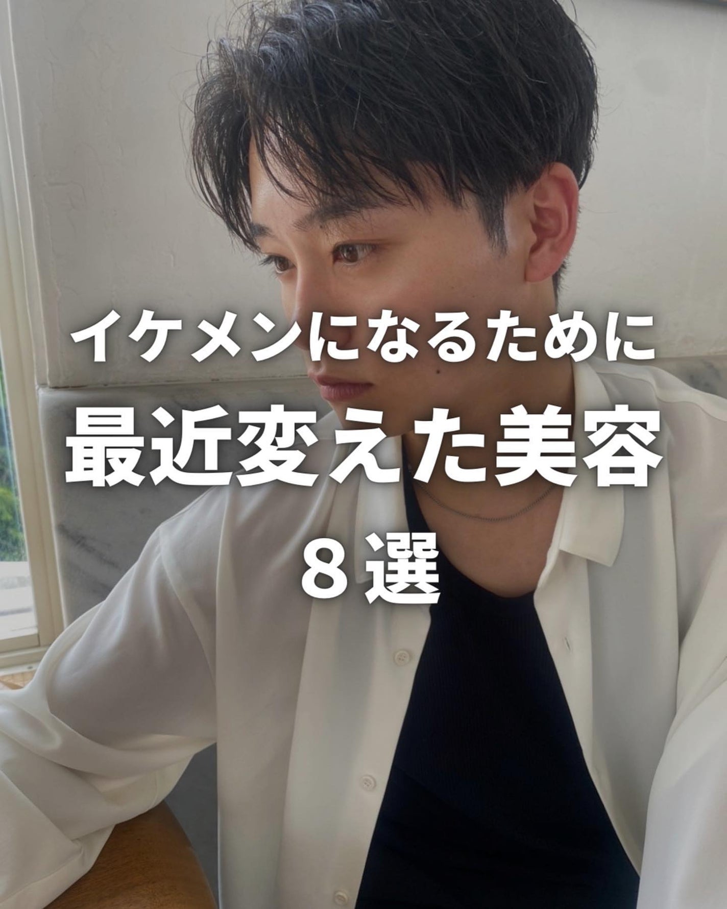 こーき@20代の垢抜け美容 on LIPS 「@kooki_mensskincare◀︎垢抜けたいメンズはこ..」(1枚目)