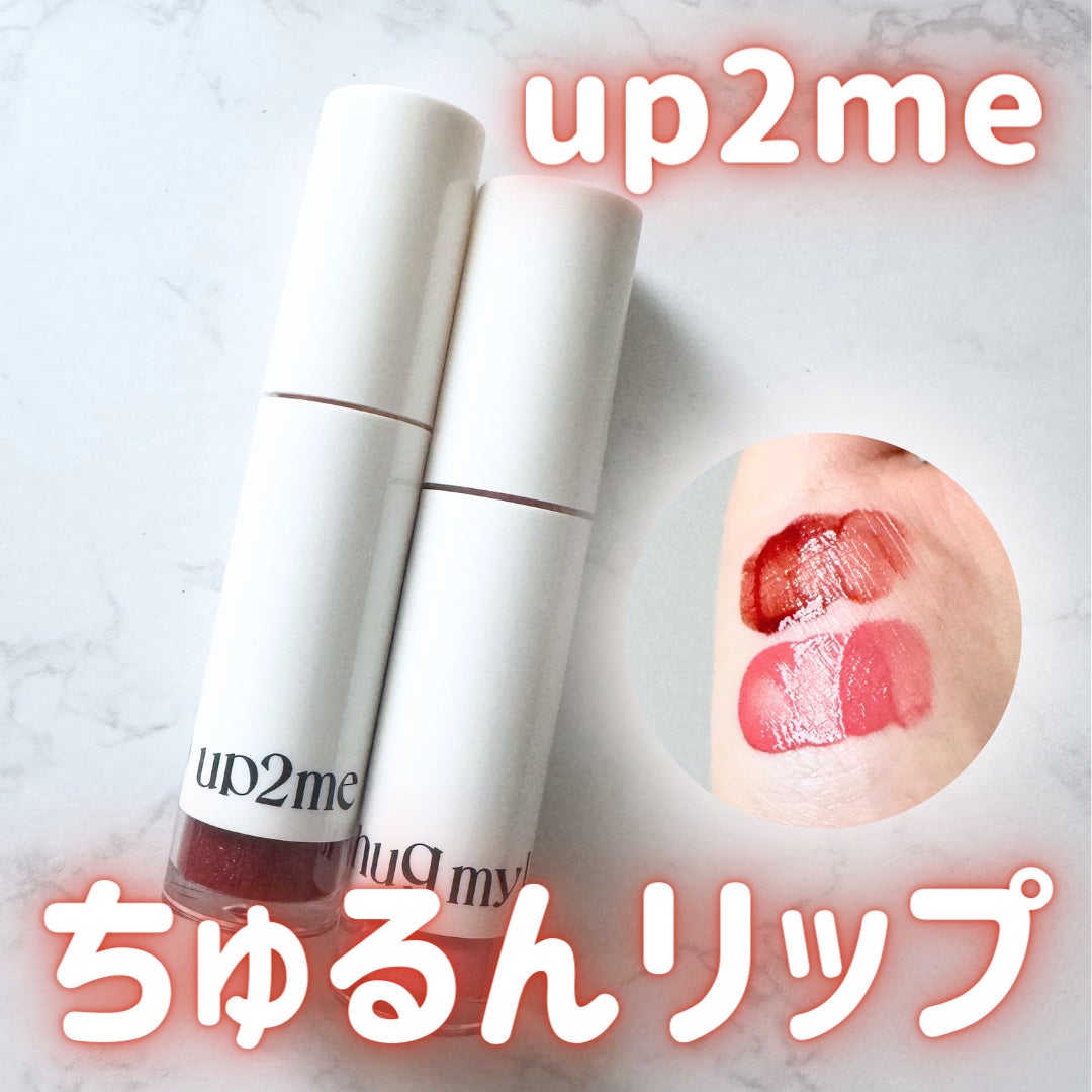 アップトゥーミー ハグマイリップ カラーロックプランパー/up2me/リッププランパーを使ったクチコミ(1枚目)