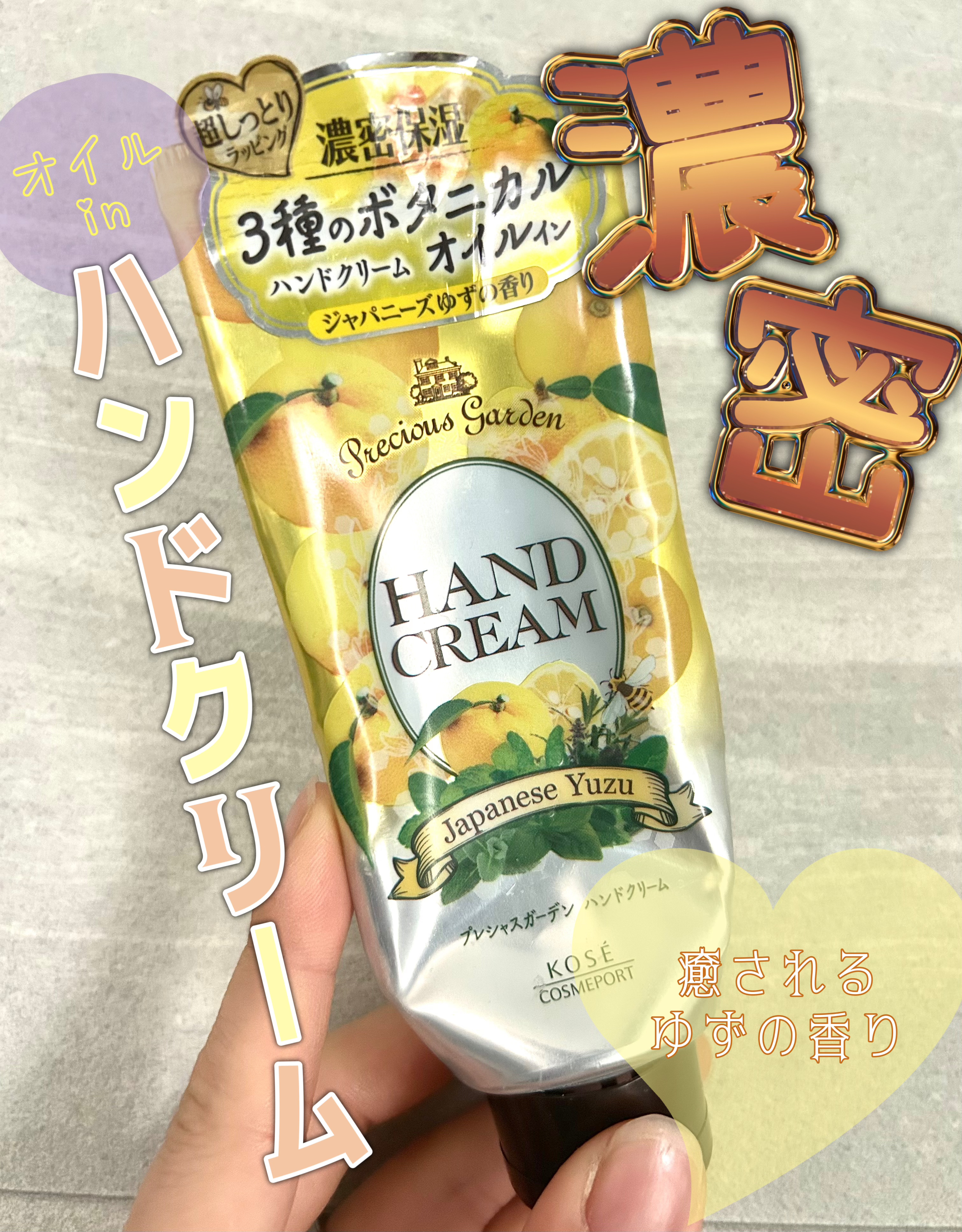 プレシャスガーデン ハンドクリーム (ジャパニーズゆず)のクチコミ「ガサガサの手に濃密なハンドクリームで潤いと香りで心に癒しを💛

✼••┈┈••✼••┈┈••✼.....」（1枚目）