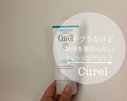 ジェルメイク落とし/キュレル/クレンジングジェルを使ったクチコミ(1枚目)