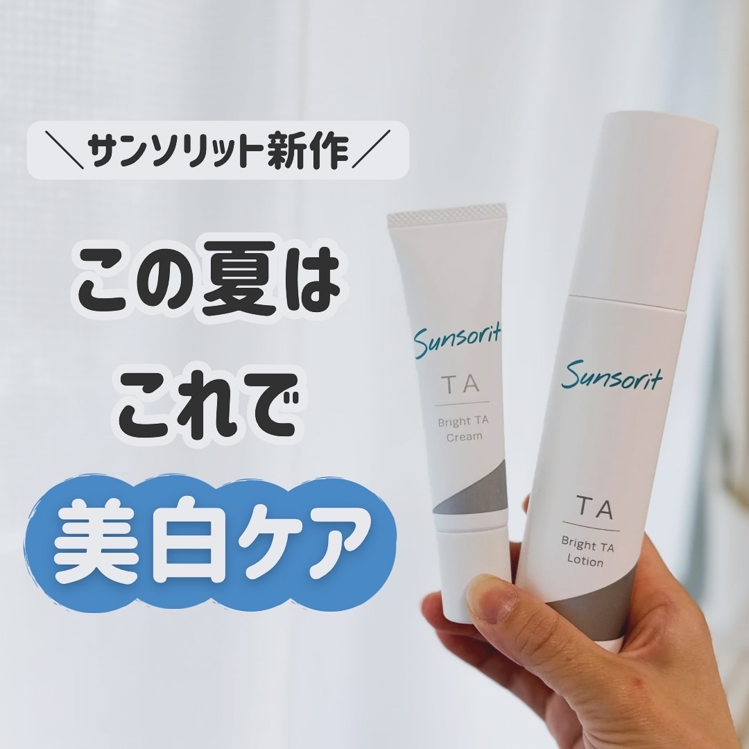 ブライトTAクリーム【医薬部外品】/サンソリット/フェイスクリームを使ったクチコミ（1枚目）